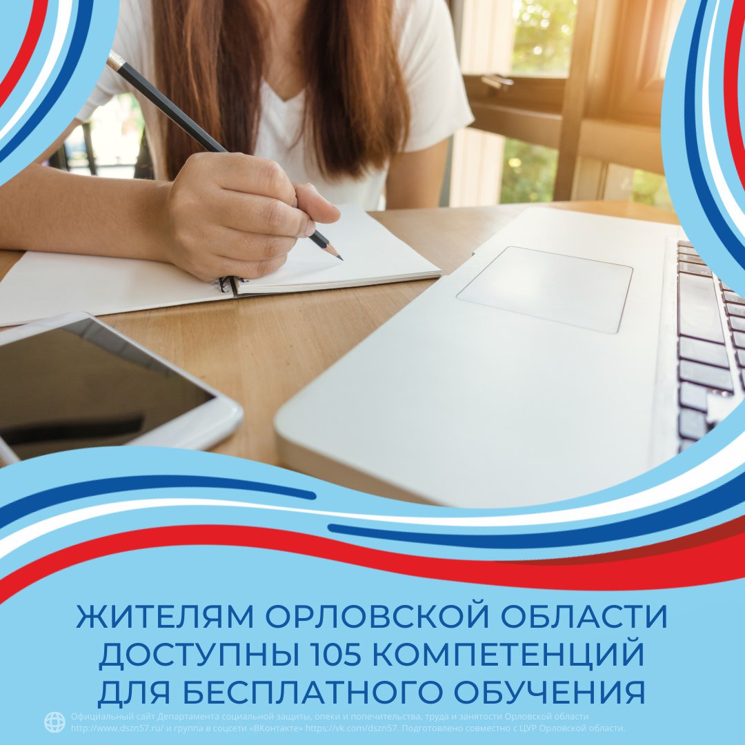 Жителям Орловской области доступны 105 компетенций для бесплатного обучения