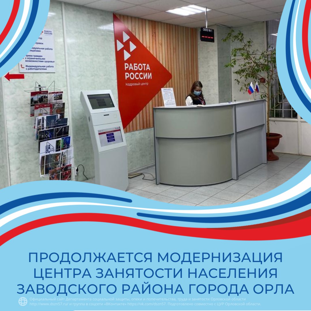 Продолжается модернизация центра занятости населения Заводского района города Орла