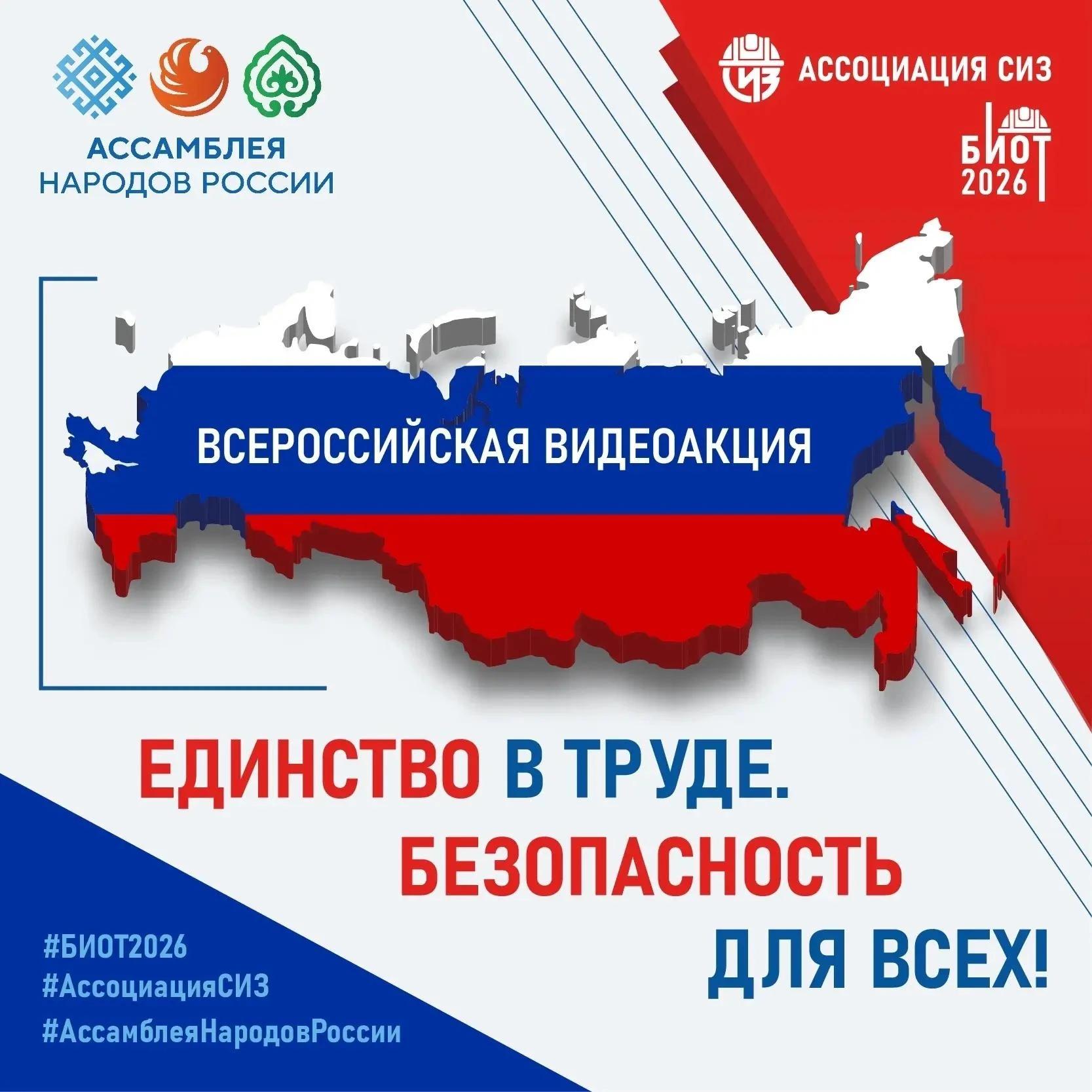 Единство в труде. Безопасность для всех