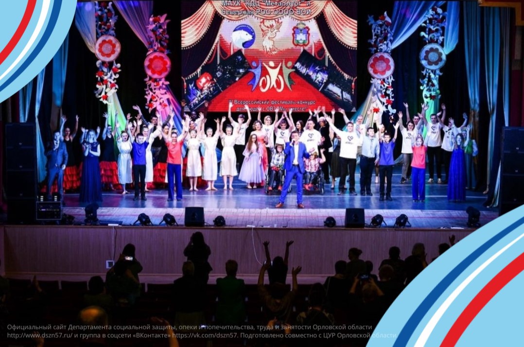 В танцевальном зале КДЦ «Металлург» г. Орла состоится награждение участников и победителей V Всероссийского фестиваля-конкурса для людей с ОВЗ «Мы вместе!»