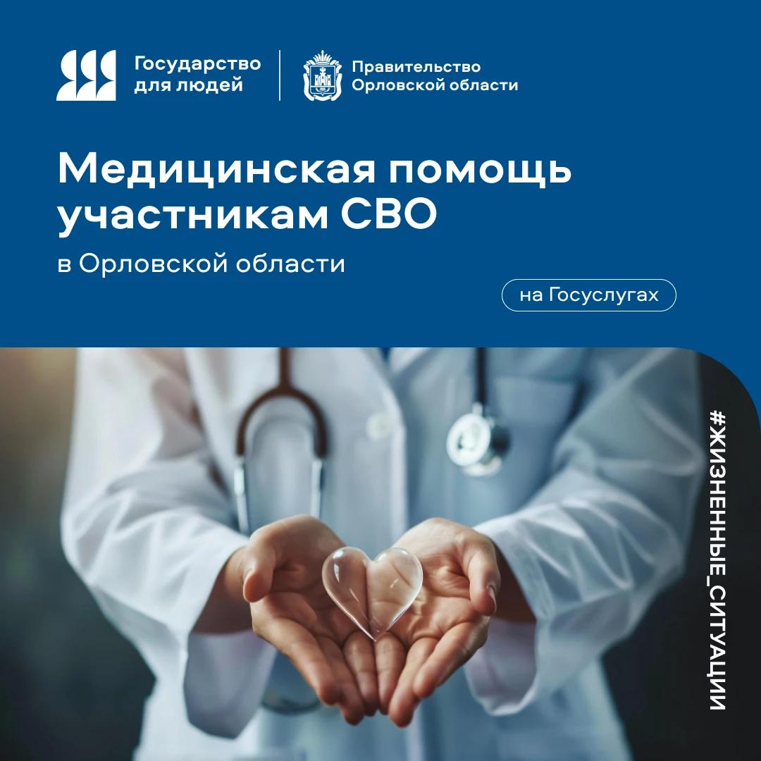 Медицинская помощь участникам СВО в Орловской области Медицинская помощь участникам СВО в Орловской области