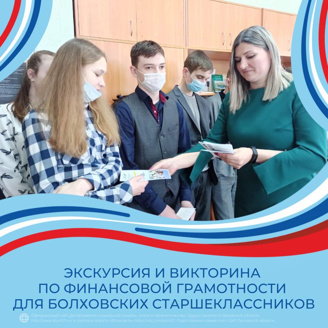 Экскурсия и викторина по финансовой грамотности для Болховских старшеклассников