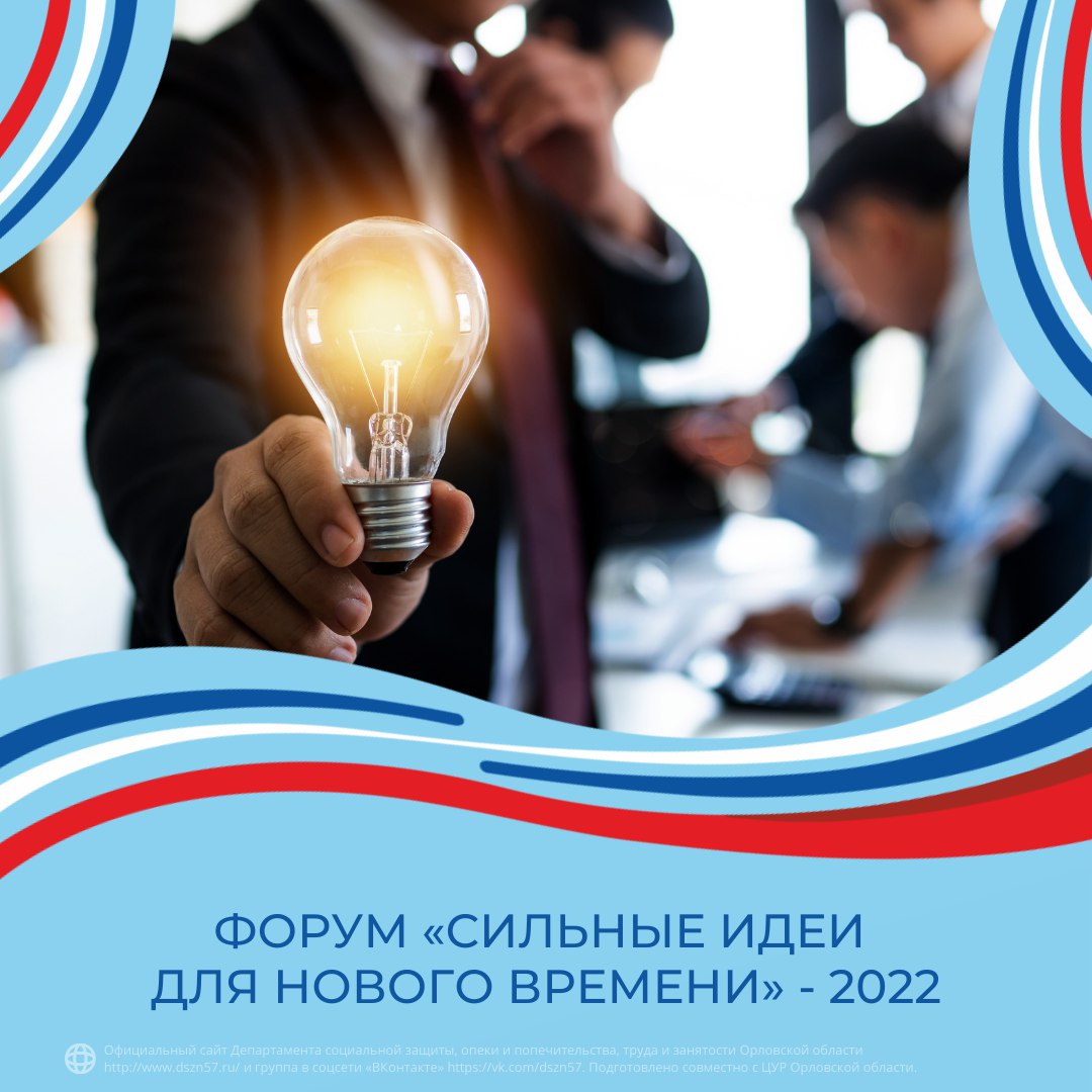 Форум «Сильные идеи для нового времени» - 2022