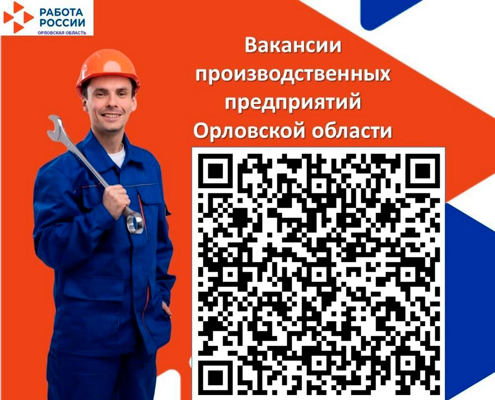Департамент социальной защиты, опеки и попечительства, труда и занятости Орловской области разработал QR-код с переходом в раздел производственных вакансий