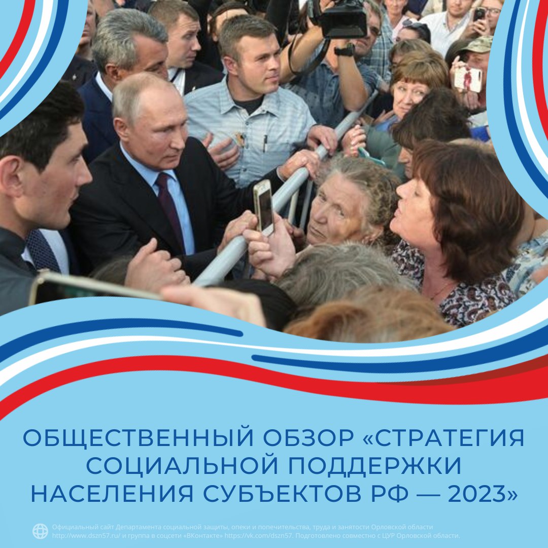 Общественный обзор «Стратегия социальной поддержки населения субьектов РФ 2023» 