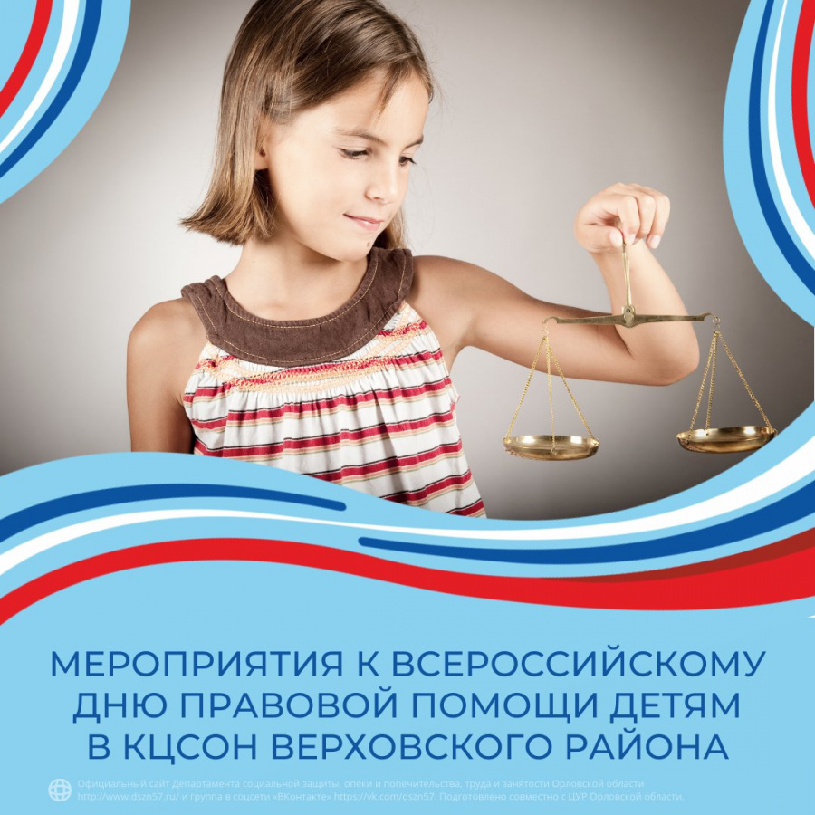Мероприятия к всероссийскому дню правовой помощи детям в КЦСОН Верховского района