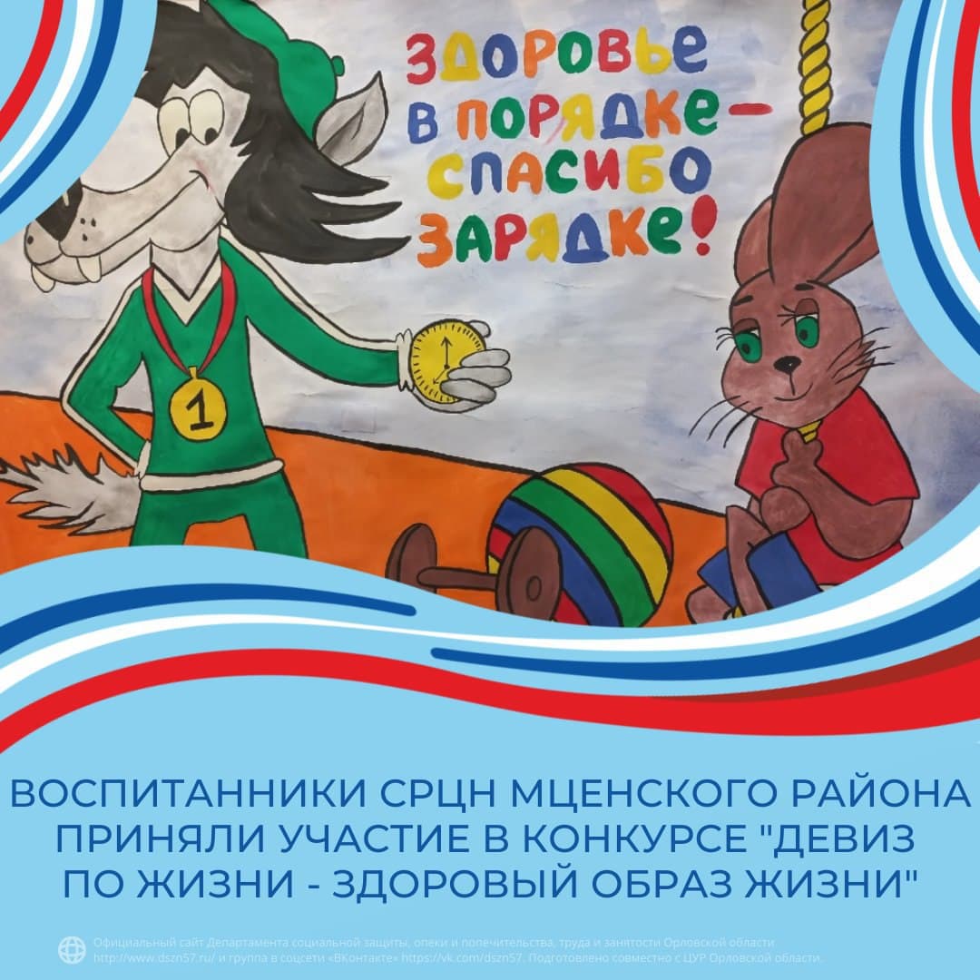 Воспитанники СРЦН Мценского района приняли участие во всероссийском детском творческом онлайн-конкурсе "Девиз по жизни - здоровый образ жизни"