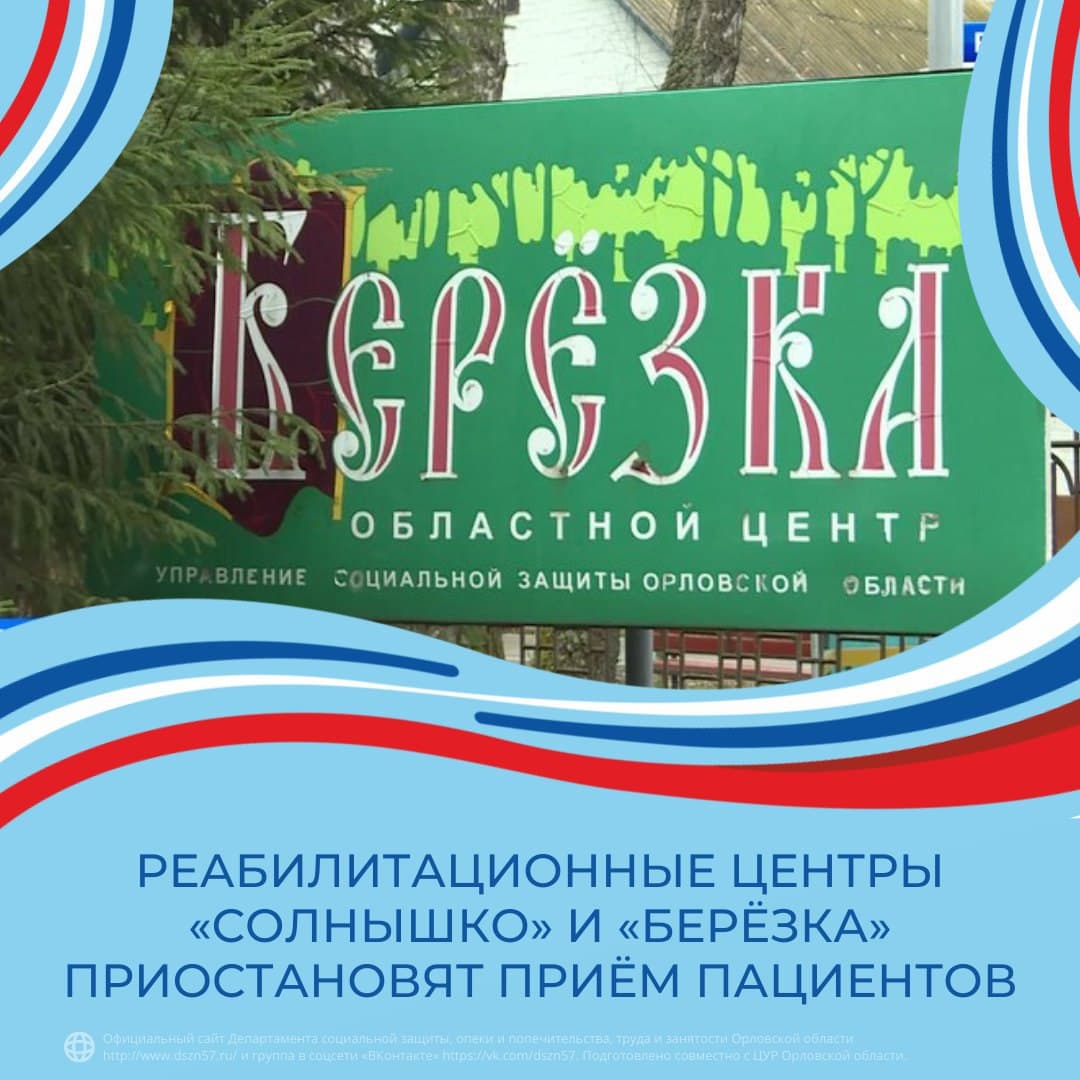 Реабилитационные центра "Солнышко" и "Березка" приостановят приём пациентов