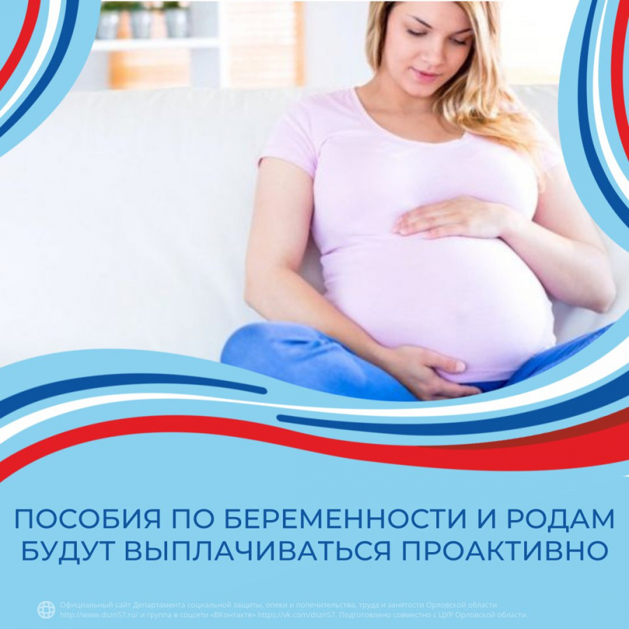Пособие по беременности и родам будет выплачиваться проактивно 