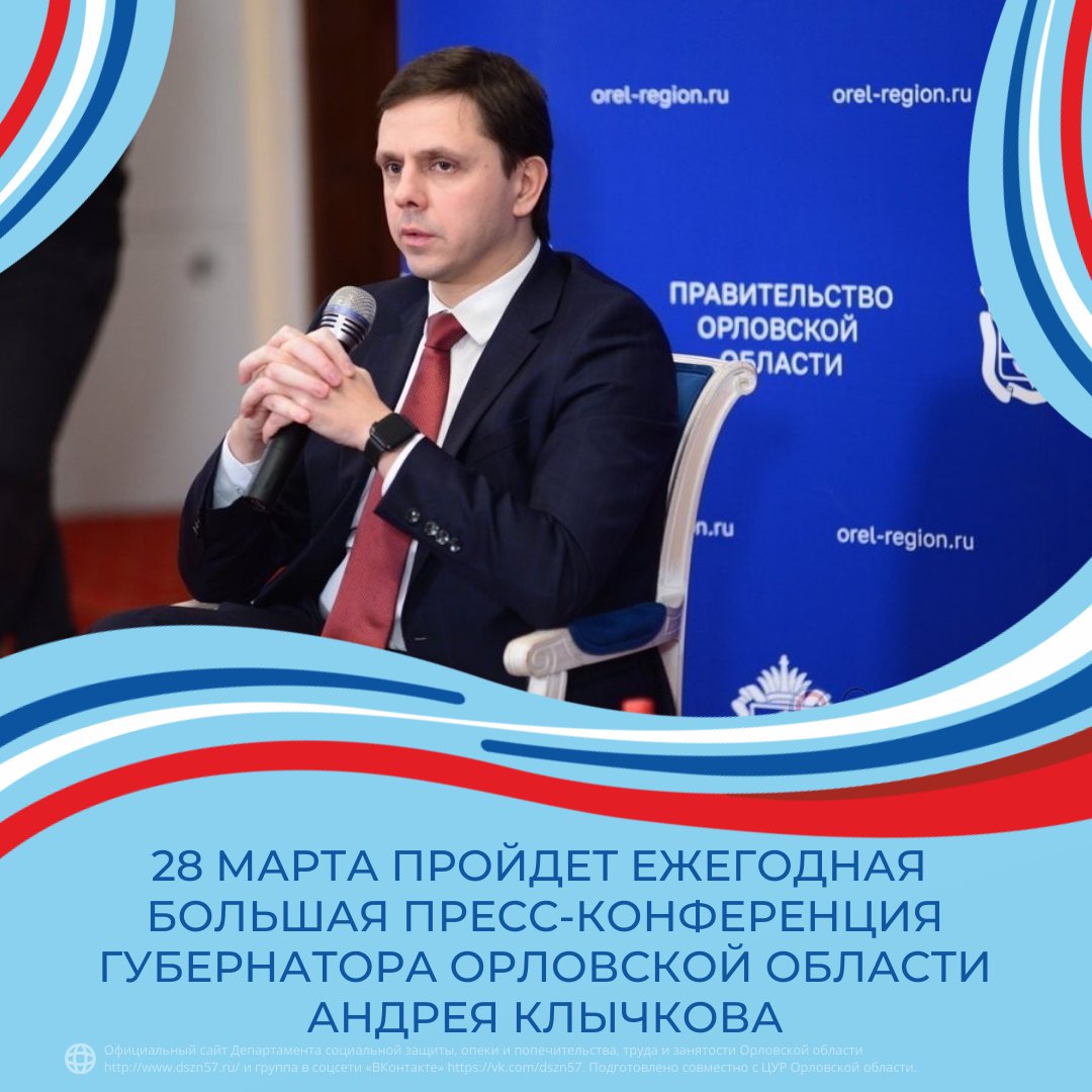 28 марта пройдёт ежегодная большая пресс-конференция губернатора Орловской области Андрея Клычкова