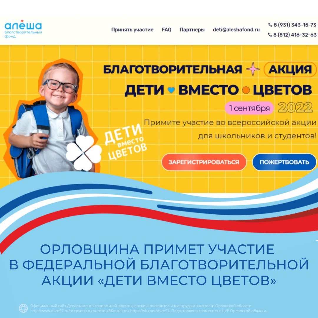 Орловщина примет участие в федеральной благотворительной акции «Дети вместо цветов»