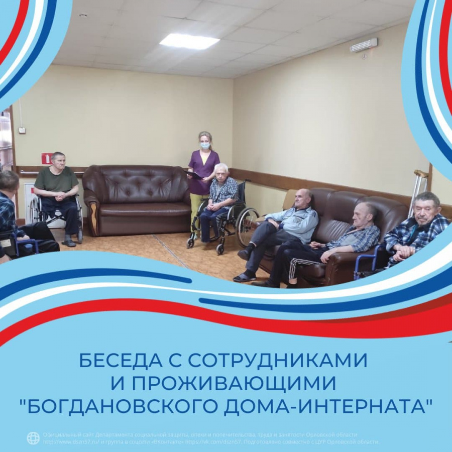 Беседа с сотрудниками и проживающими "Богдановского дома-интерната"