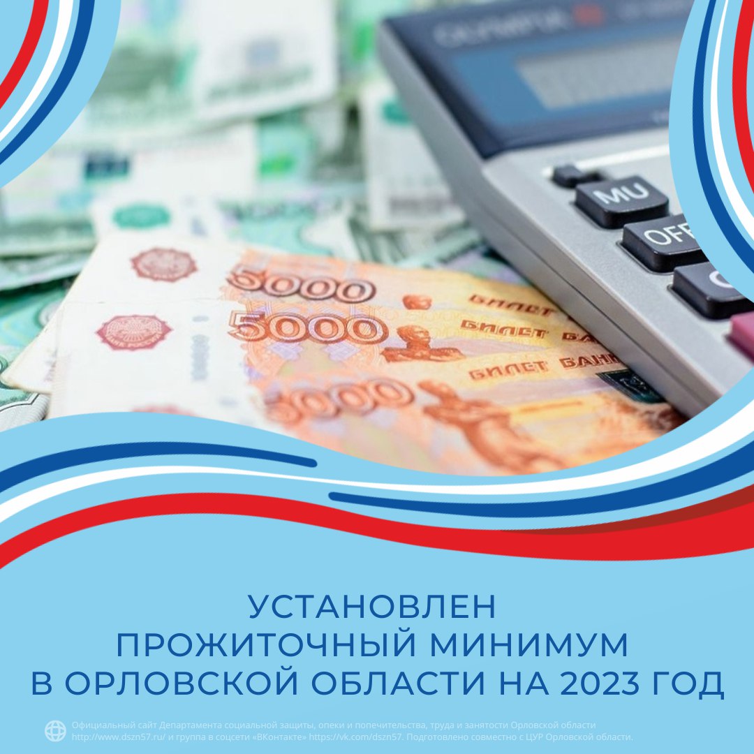 Установлен прожиточный минимум в Орловской области на 2023 год