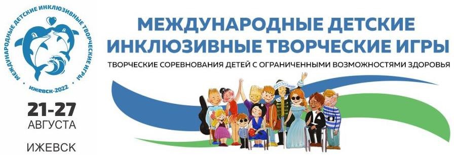 С 21 по 27 августа 2022 года в г. Ижевске состоятся Вторые Международные детские инклюзивные творческие игры