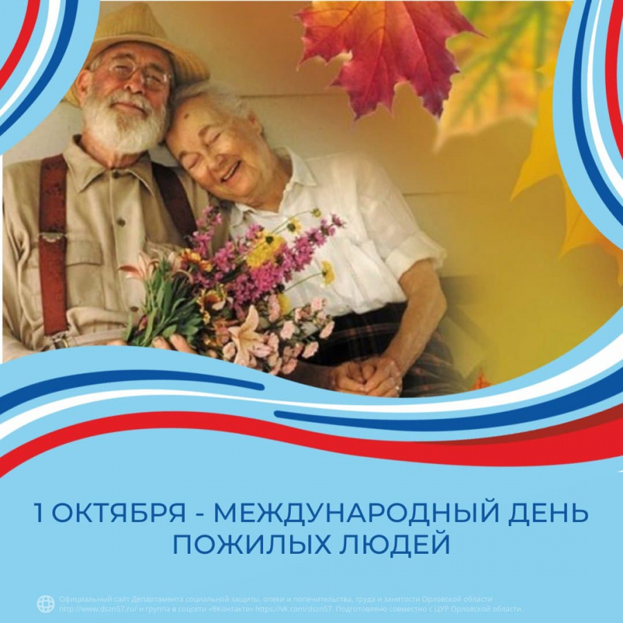 1 октября - международный день пожилых людей