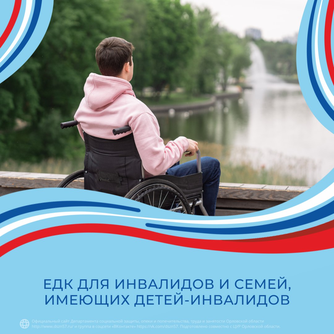 ЕДК для инвалидов и семей, имеющих детей-инвалидов