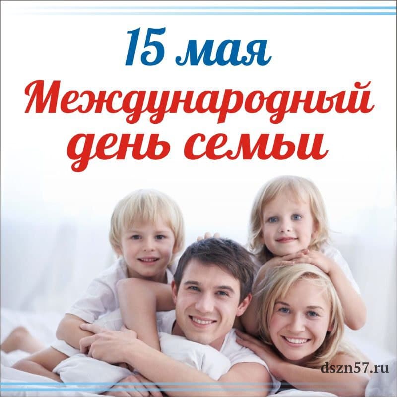 15 мая – Международный День семьи