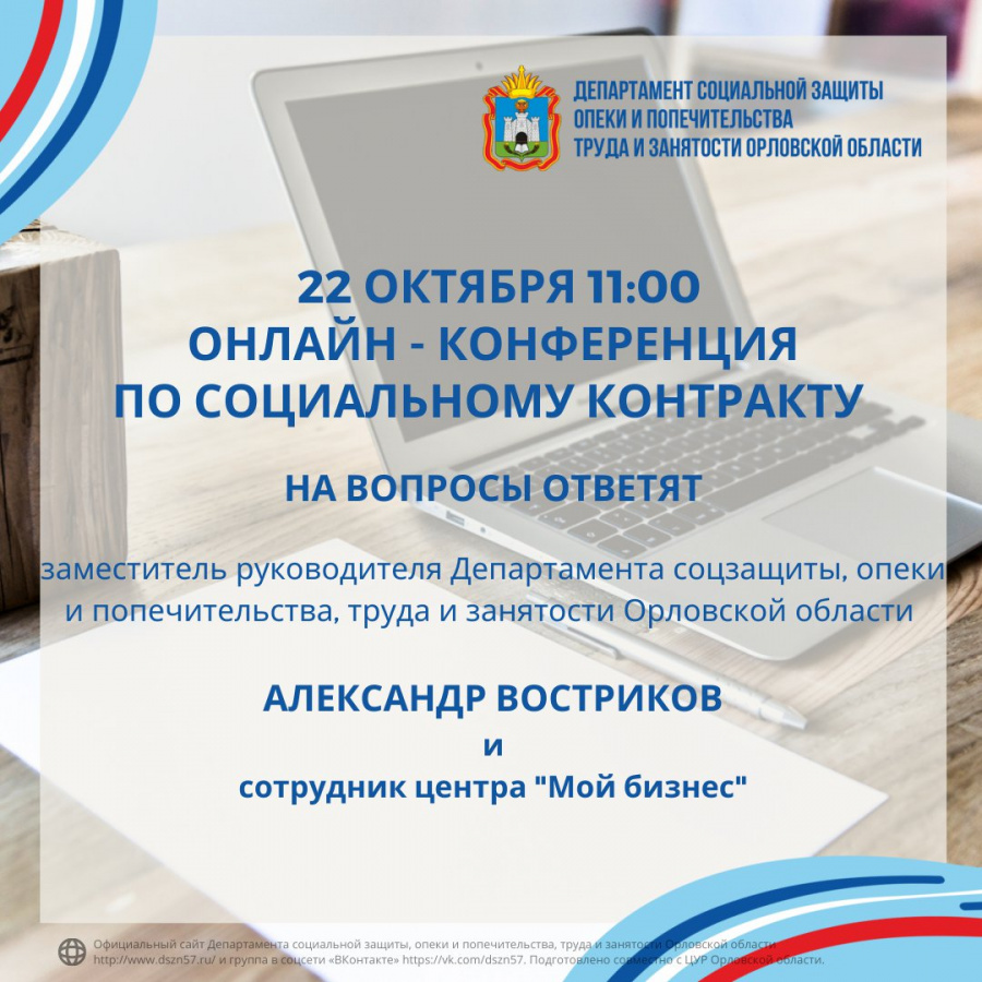 22 октября, в 11:00 состоится онлайн-конференция по социальному контракту