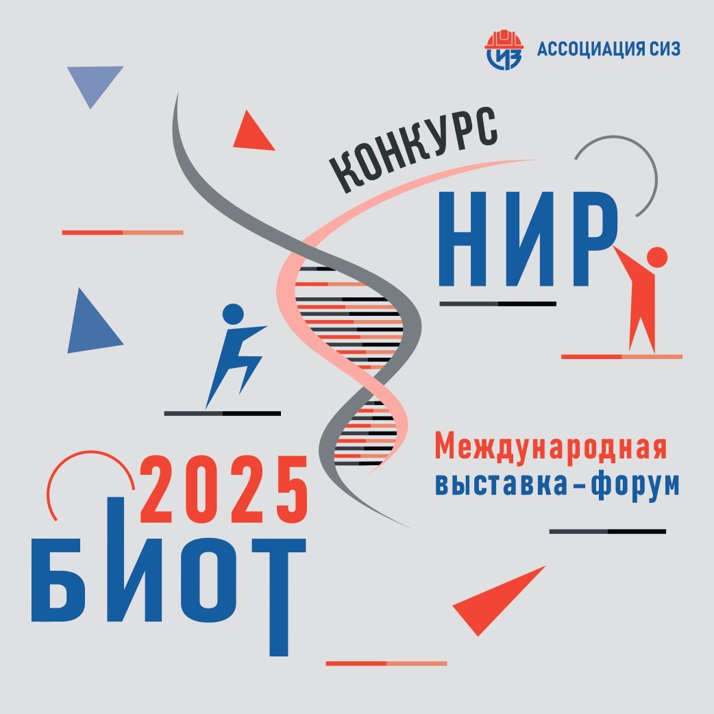 С 20 марта начинается прием заявок на участие в Конкурсе научно-исследовательских работ (Конкурс НИР) Ассоциации СИЗ