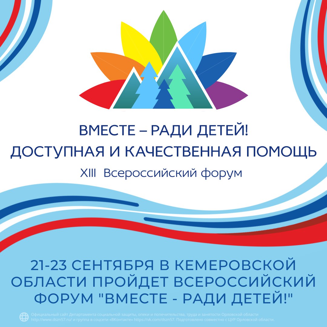 21-23 сентября в Кемеровской области пройдет Всероссийский Форум «Вместе – ради детей!»