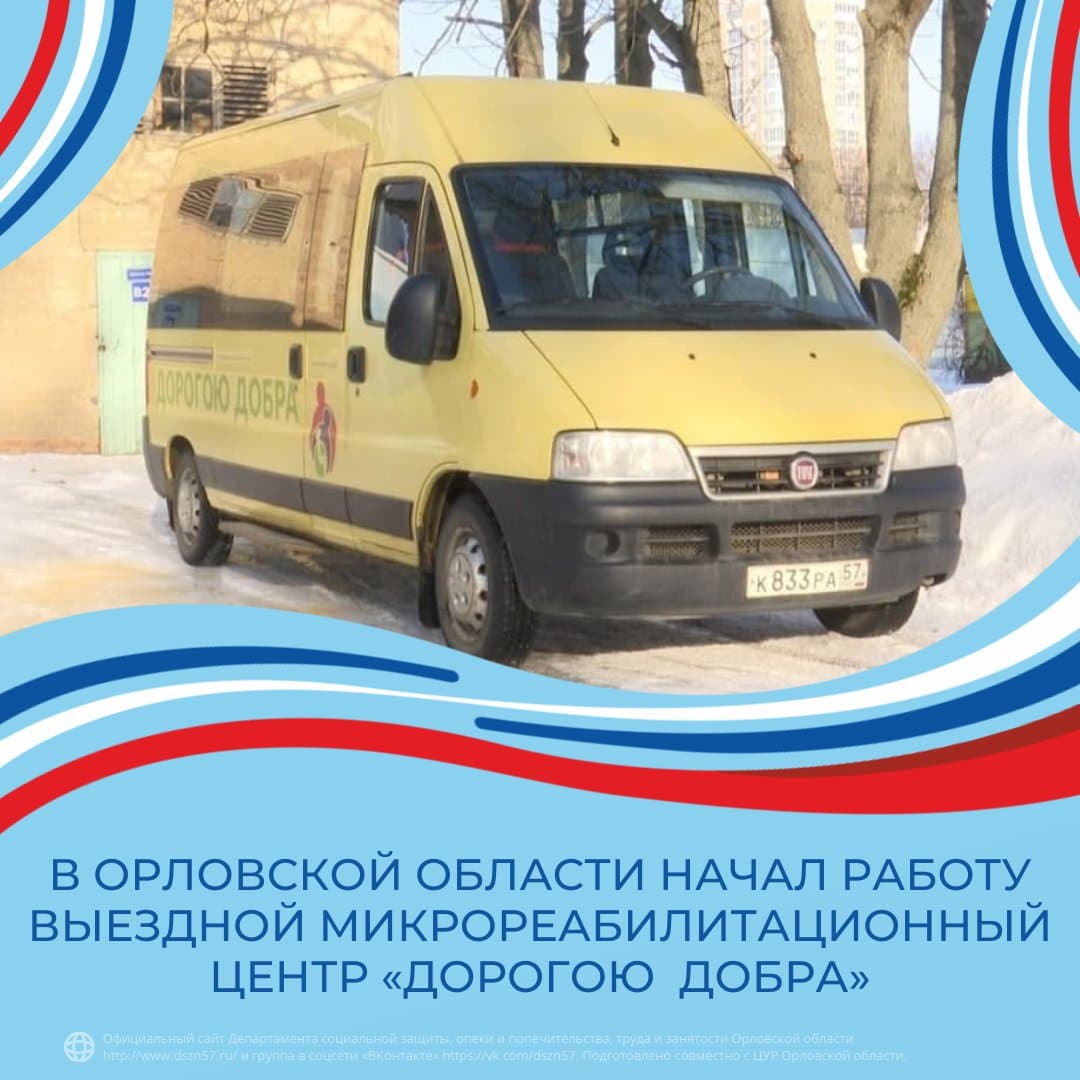 В Орловской области выездной микрореабилитационный центр «Дорогою добра»