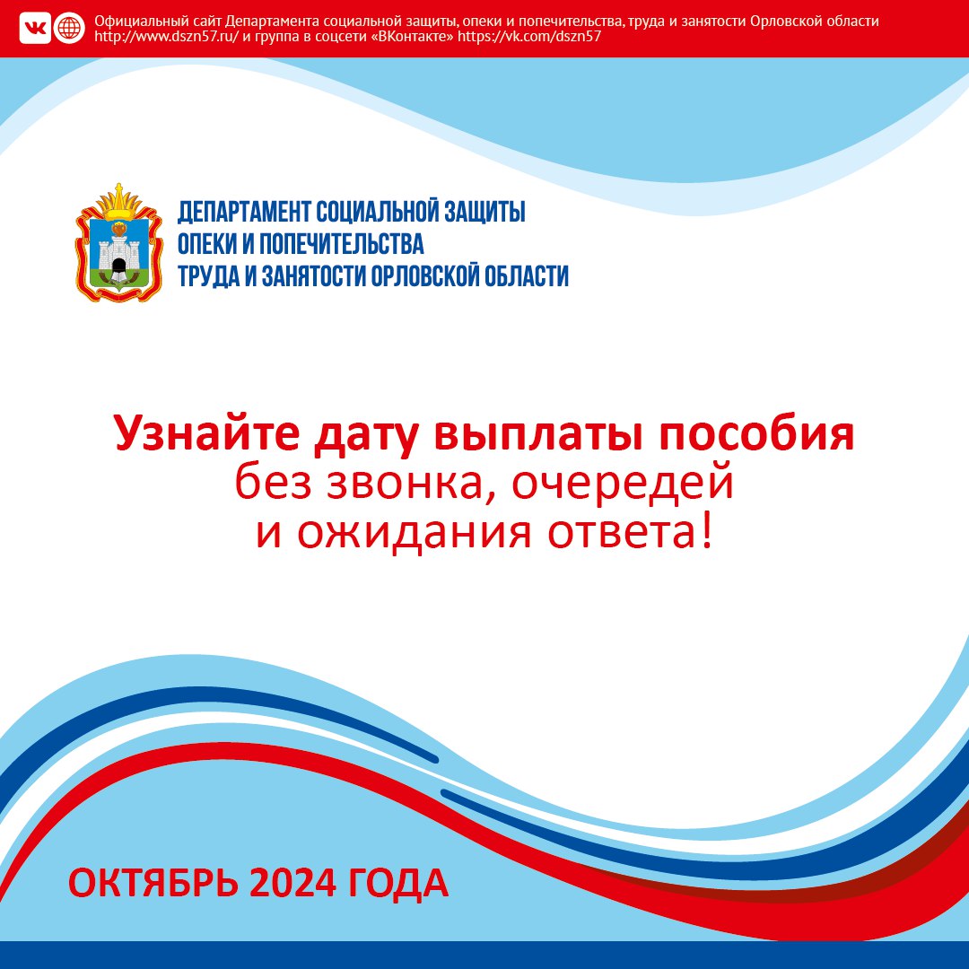 Узнайте дату выплаты пособия без звонка, очередей и ожидания ответа!  График выплат на октябрь 2024 года