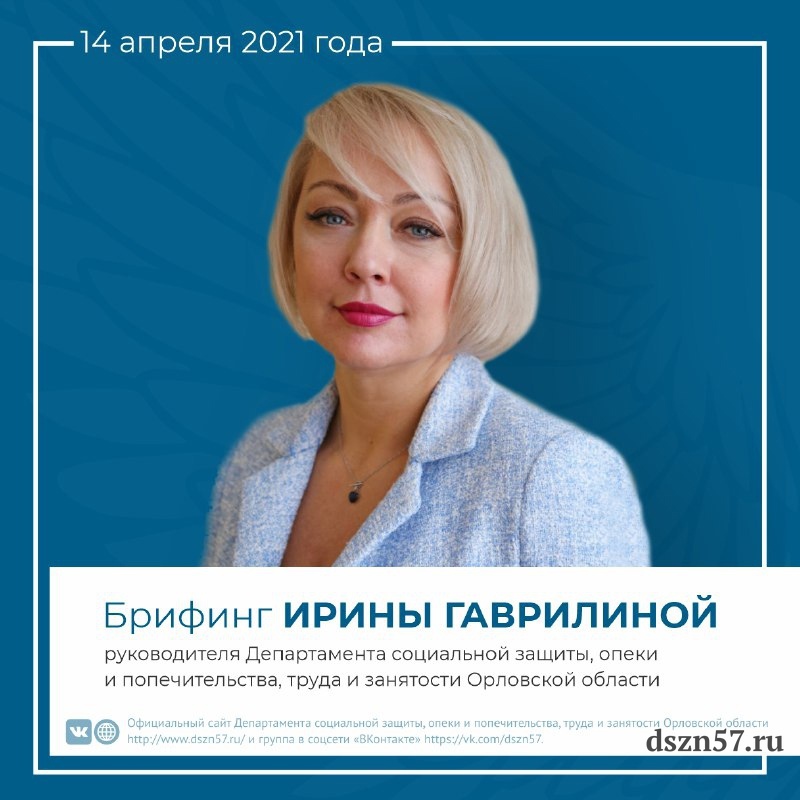 14 апреля 2021г. состоялся брифинг Ирины Александровны Гаврилиной