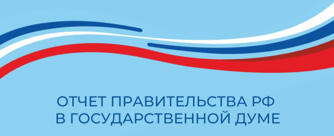 Тезисы отчета Председателя Правительства РФ Михаила Мишустина в Госдуме об итогах работы в 2022 году в сферах социальной защиты и труда