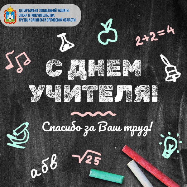 С Днем учителя!