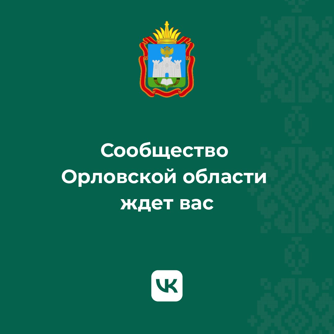 Рады приветствовать вас в сообществе правительства Орловской области