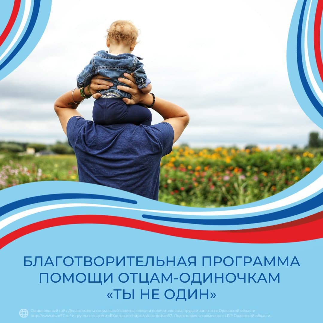 Благотворительная программа помощи отцам-одиночкам «Ты не один»