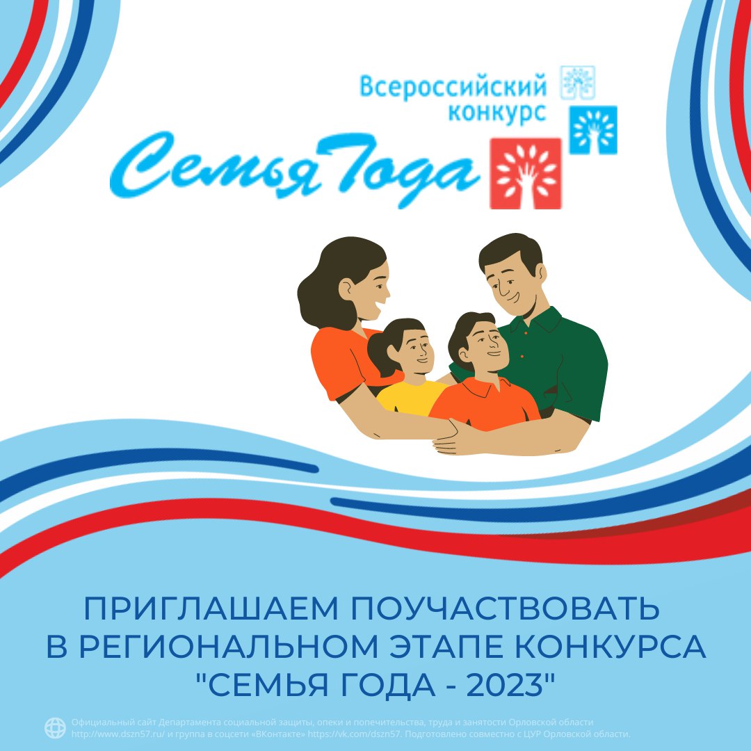 Приглашаем поучаствовать в региональном этапе конкурса «Семья года – 2023»