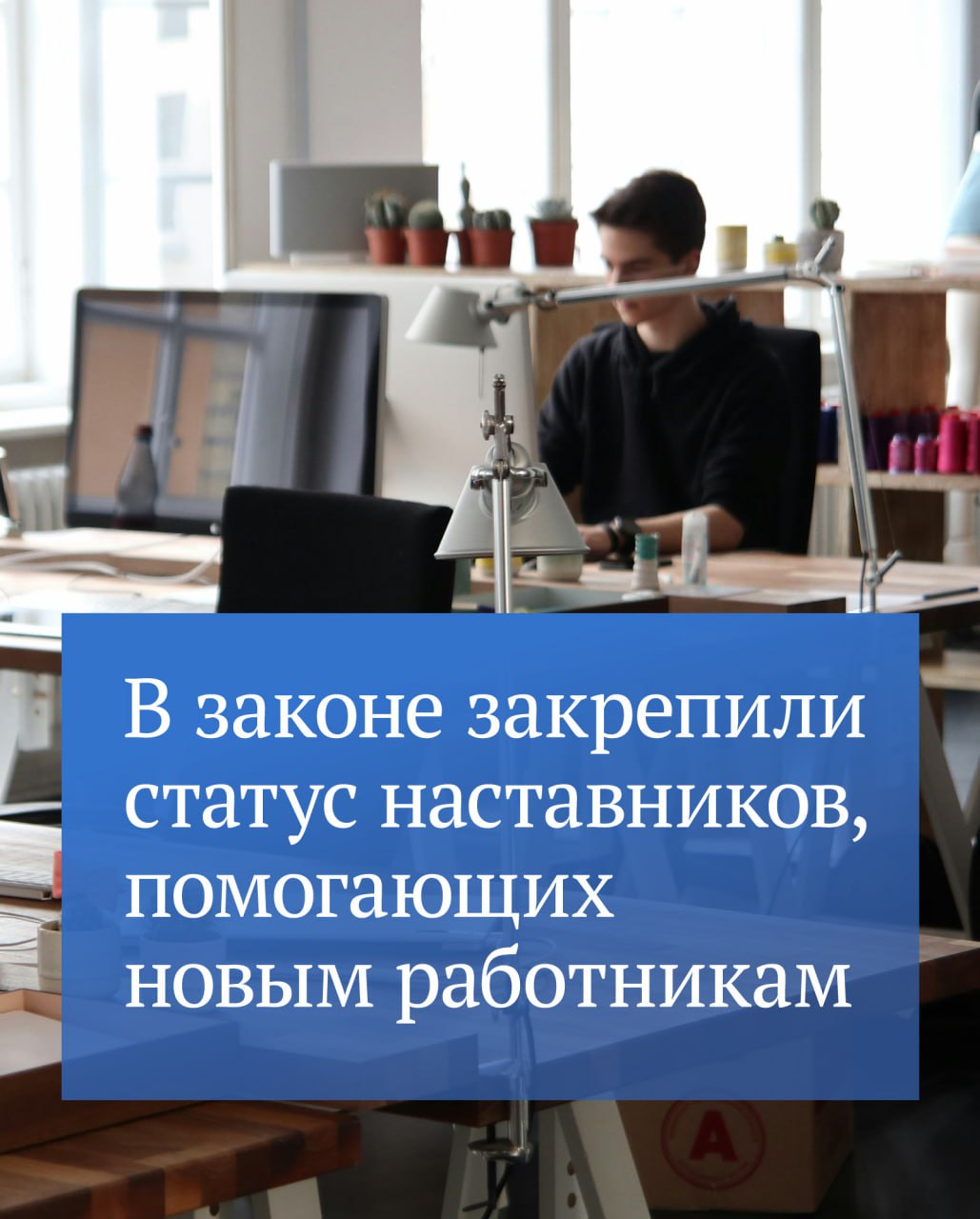 Наставники, помогающие новым специалистам адаптироваться на месте работы, получат официальный статус в законодательстве и дополнительные гарантии