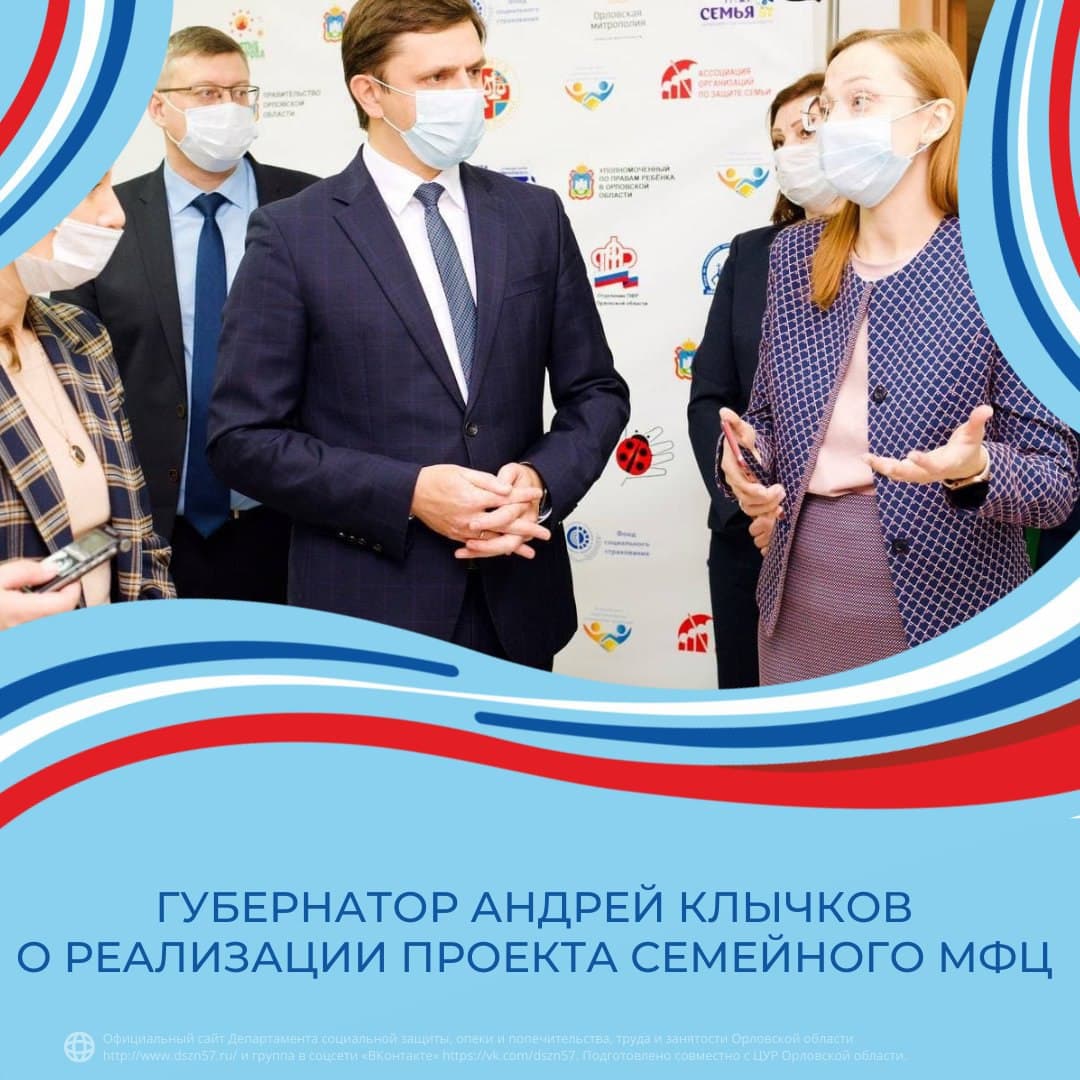 Губернатор Андрей Клычков о реализации проекта Семейного МФЦ