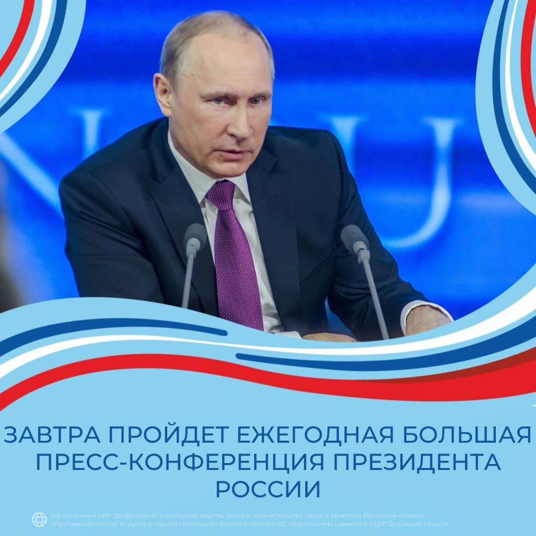 Завтра пройдёт ежегодная большая пресс-конференция Президента России