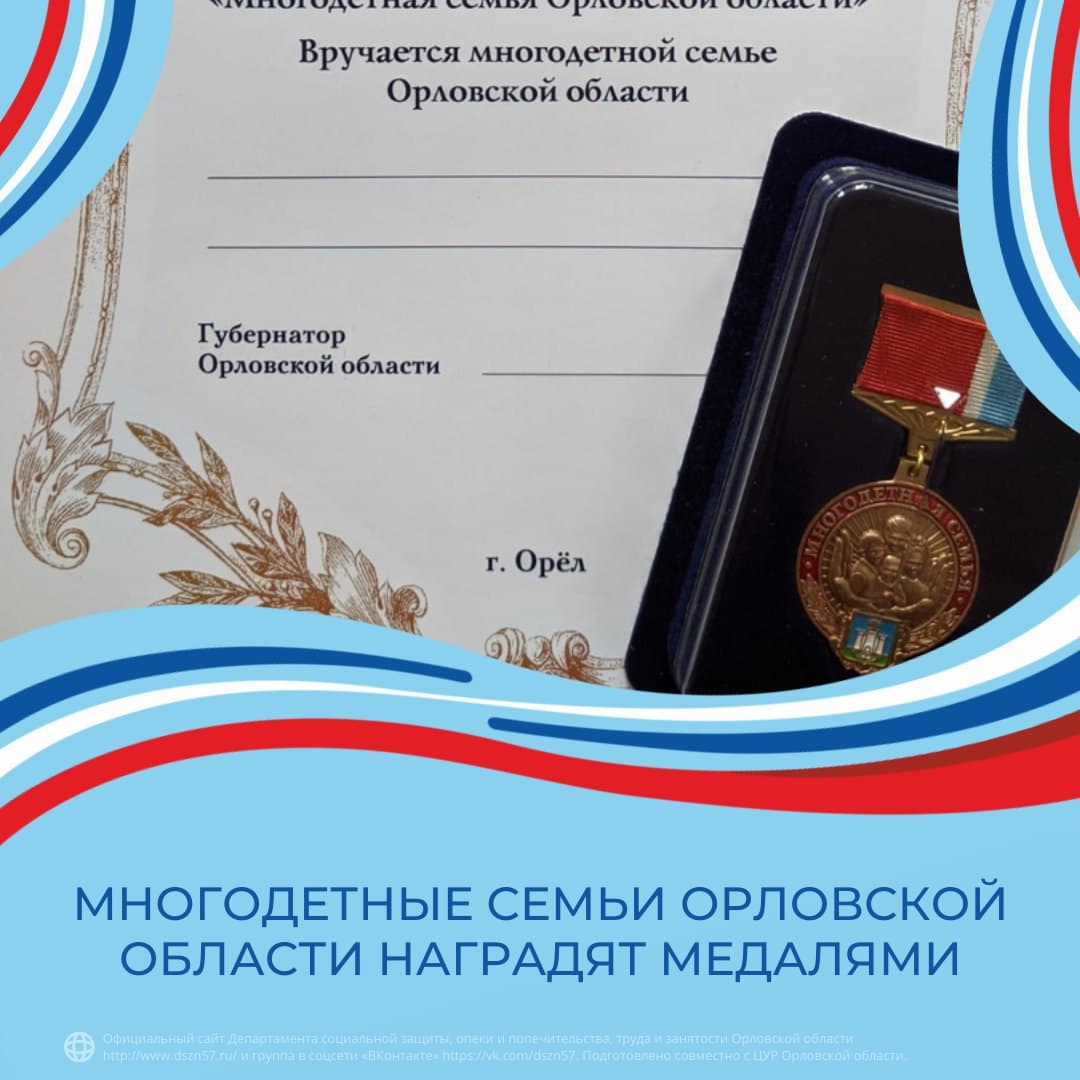 Многодетные семьи орловской области наградят медалями