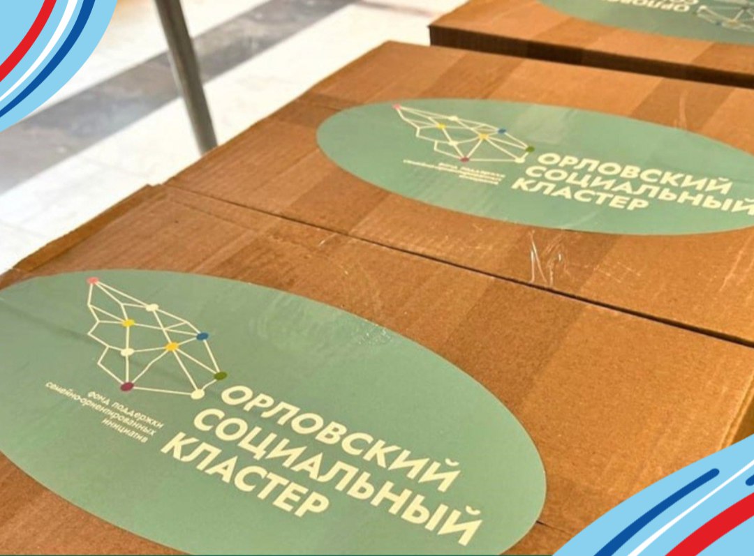 Орловский социальный кластер передал более 3 тысяч «коробок поддержки» семьям участников специальной военной операции
