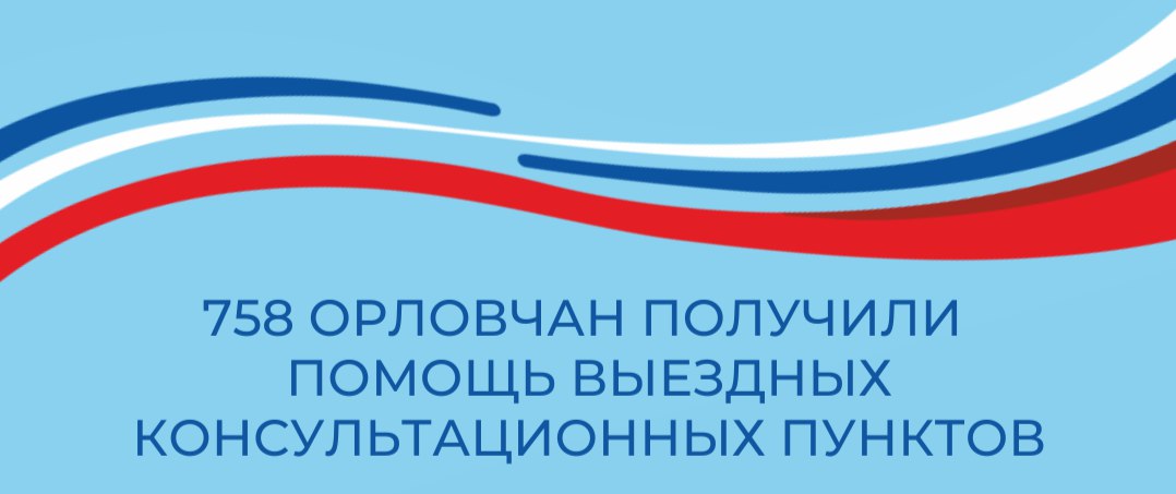 758 орловчан получили помощь выездных консультационных пунктов