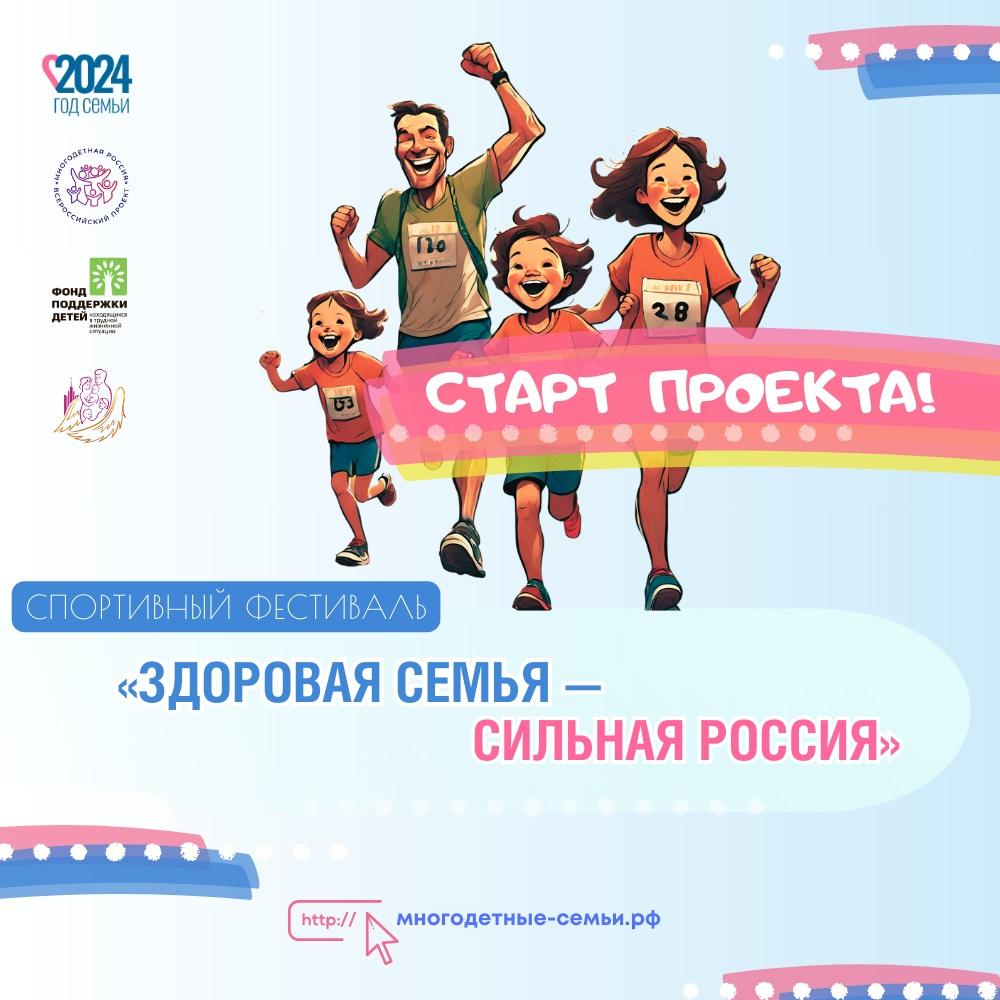 Всероссийский спортивный фестиваль "Здоровая семья - сильная Россия"