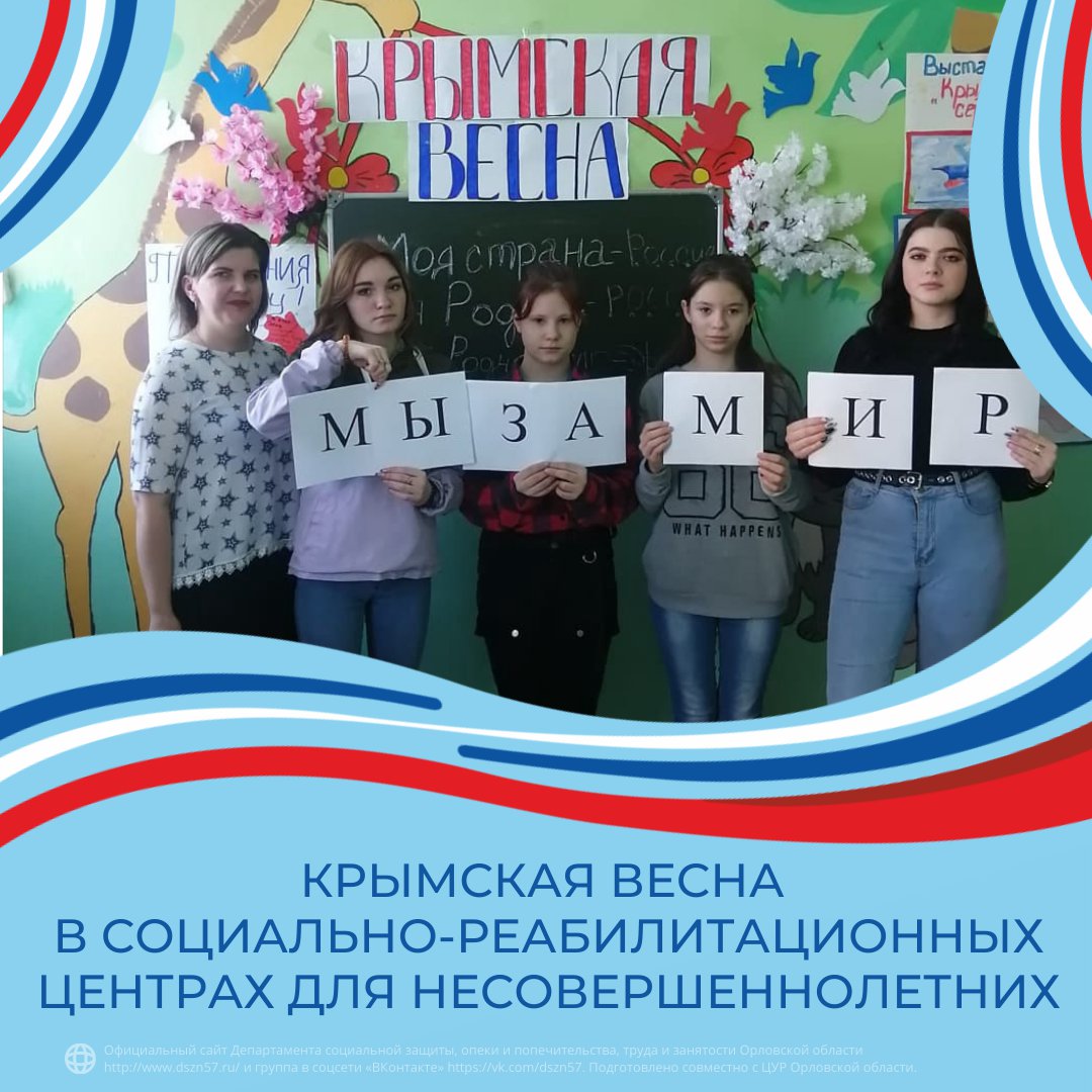 Крымская весна в центрах социально-реабилитационных центрах соцобслуживания