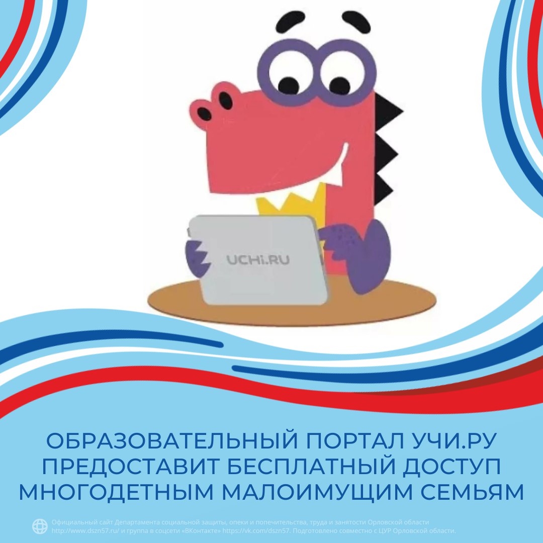 Образовательный портал Учи.ру предоставит бесплатный доступ многодетным малоимущим семьям