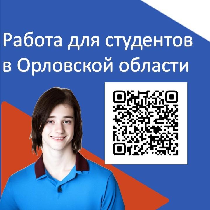 Работа для студентов в Орловской области