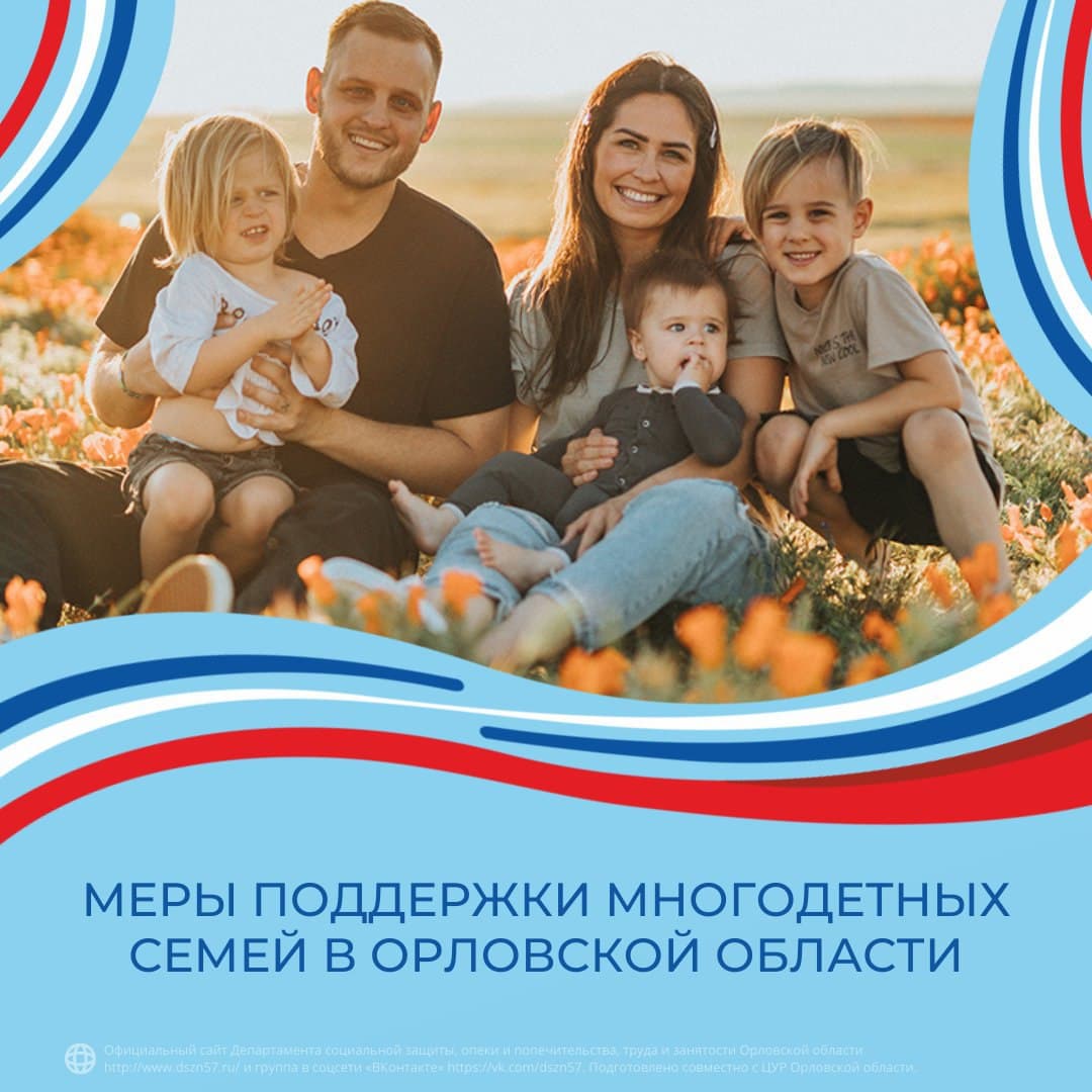 Меры поддержки многодетных семей в Орловской области