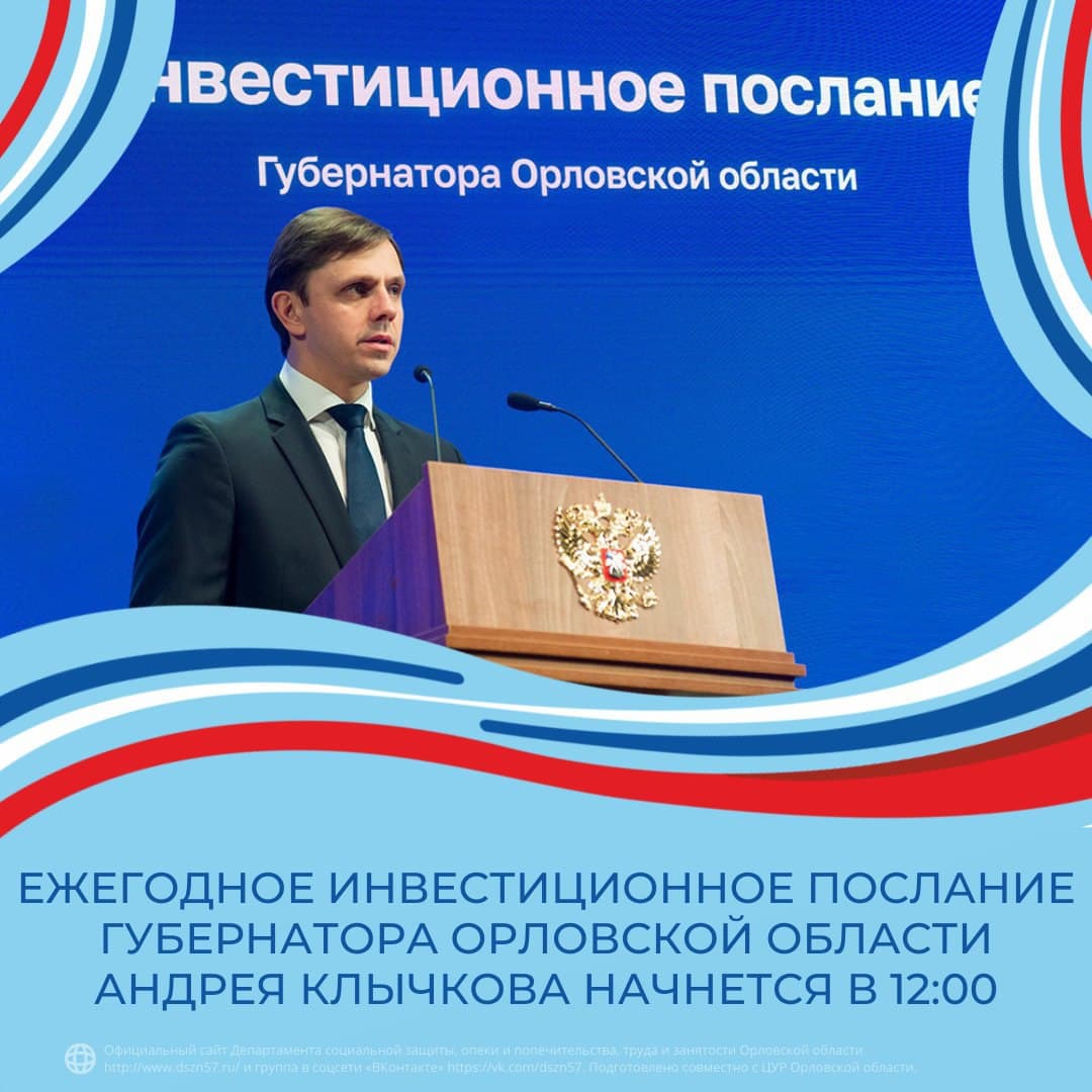 Ежегодное инвестиционное послание Губернатора Орловской области Андрея Клычкова начнется в 12.00