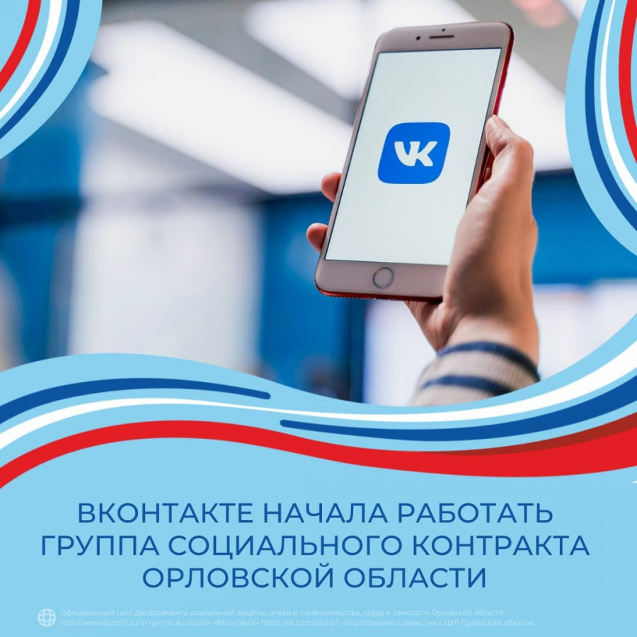 Теперь ВКонтакте работает специальная группа о социальном контракте в Орловской области