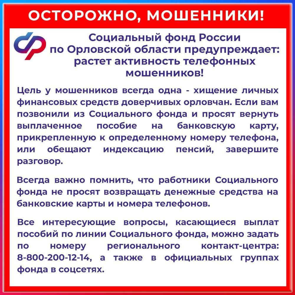 Социальный фонд России по Орловской области предупреждает