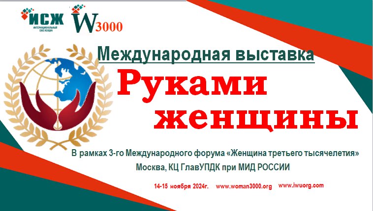 Международная выставка «Руками женщины»