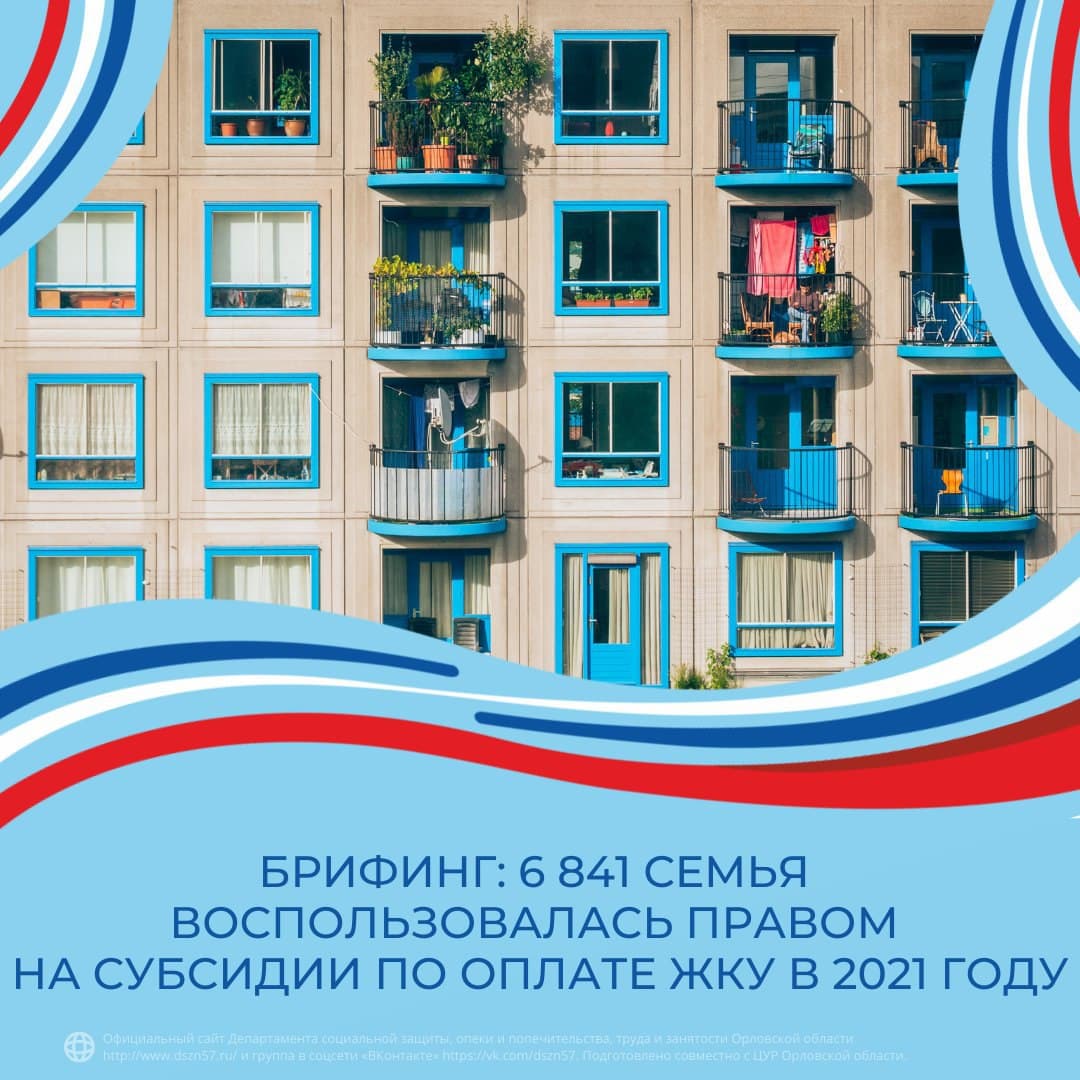 Брифинг: Сколько жителей Орловской области обратились за получением субсидий по оплате ЖКУ в 2021 году?