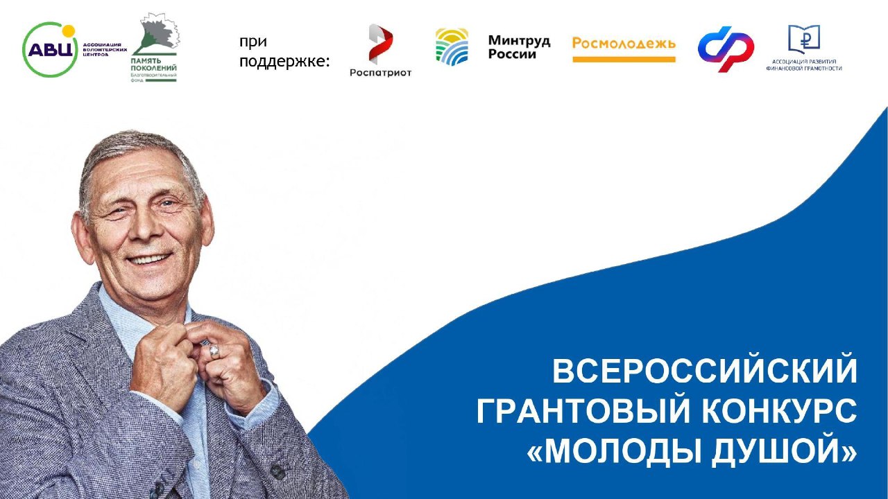 Продолжается прием заявок на Всероссийский грантовый конкурс «Молоды душой»