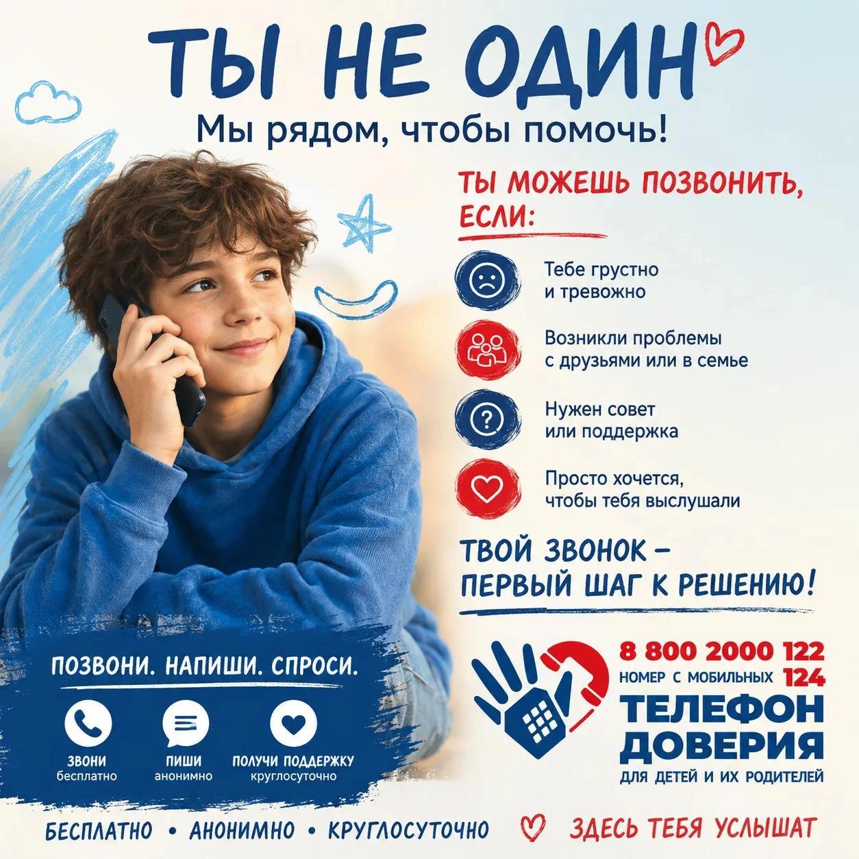 Телефон доверия